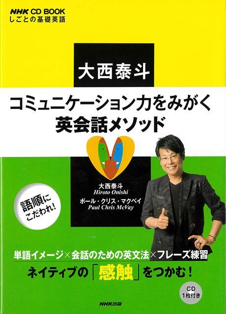 【バーゲン本】大西泰斗コミュニケーション力をみがく英会話メソッドーNHK　CD　BOOK （NHK　CD　BOOK　しごとの基本英語） [ 大西　泰斗 ]