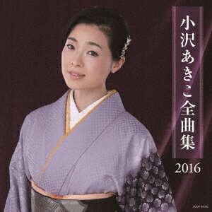 小沢あきこ全曲集 2016