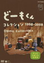 どーもくん コレクション 1998-2008 Domo Collection テレビスポット10年分 山川静夫