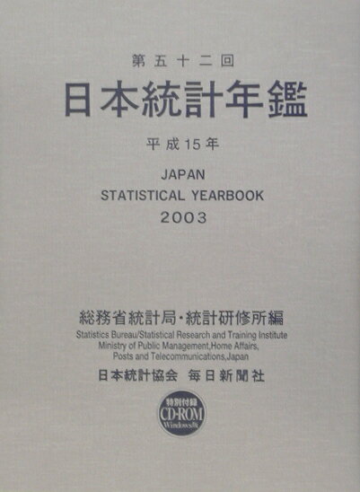日本統計年鑑（第52回（平成15年））