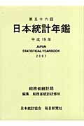 日本統計年鑑（第56回（平成19年））