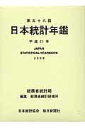日本統計年鑑（第58回（平成21年））