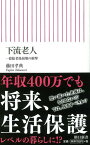 下流老人 一億総老後崩壊の衝撃 （朝日新書） [ 藤田孝典 ]