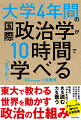 地政学の基礎、日米同盟の行方、中国の野望…東大で教わる世界を動かす政治の仕組み。