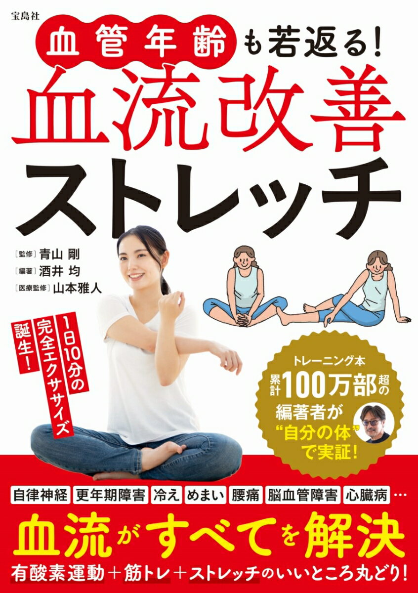 自律神経、更年期障害、冷え、めまい、腰痛、脳血管障害、心臓病…血流がすべてを解決。有酸素運動＋筋トレ＋ストレッチのいいところ丸どり！