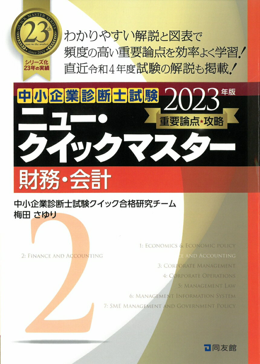 ニュー・クイックマスター　2　財務・会計（2023年版） [ 中小企業診断士試験クイック合格研究チーム ]