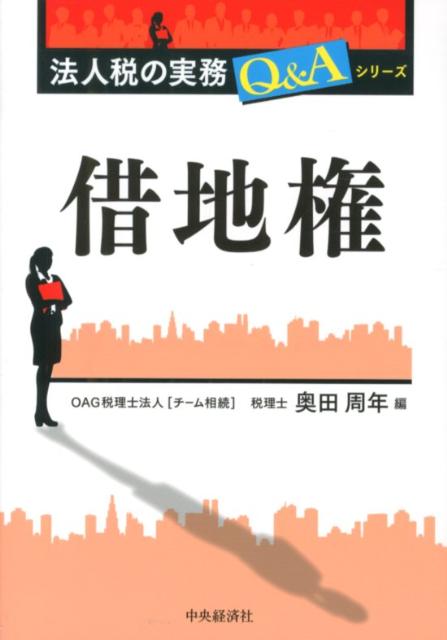 借地権