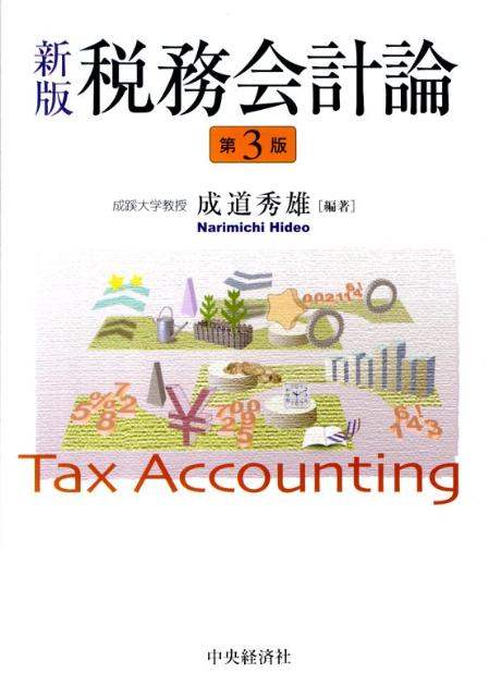 税務会計論新版（第3版）