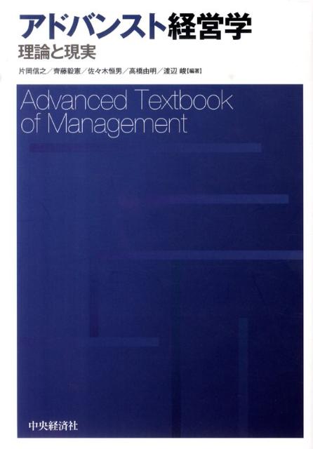 アドバンスト経営学 理論と現実 [ 片岡信之 ]