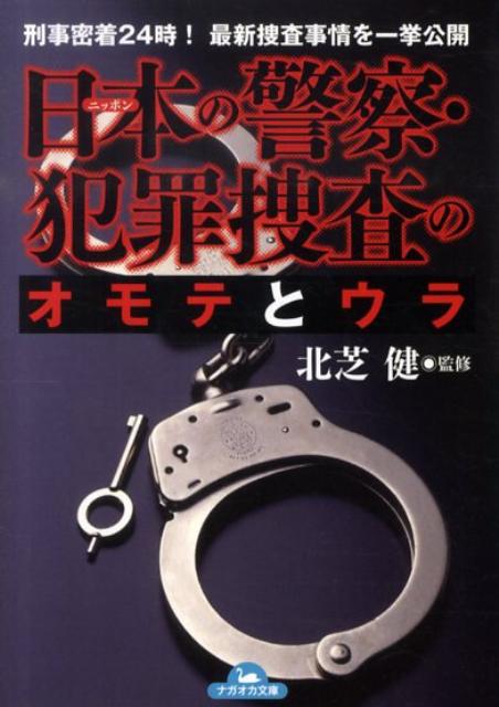 日本の警察・犯罪捜査のオモテとウラ