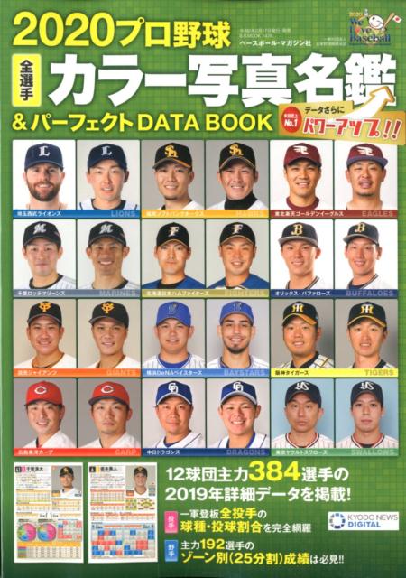 プロ野球全選手カラー写真名鑑＆パーフェクトDATA BOOK（2020）