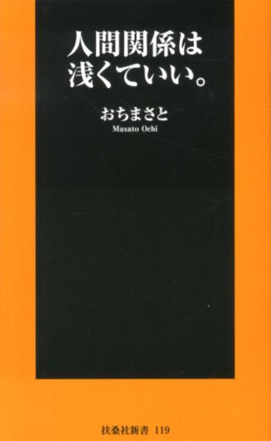 人間関係は浅くていい。