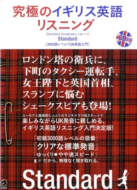 究極のイギリス英語リスニングstandard