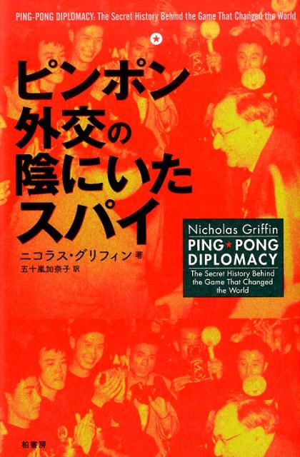 ピンポン外交の陰にいたスパイ [ ニコラス・グリフィン ]