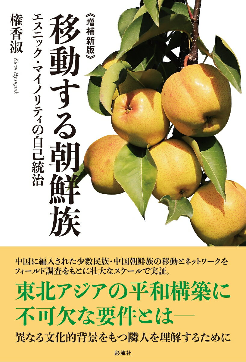 《増補新版》 移動する朝鮮族