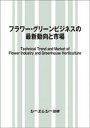 フラワー・グリーンビジネスの最新動向と市場 （地球環境） [ シーエムシー出版編集部 ]