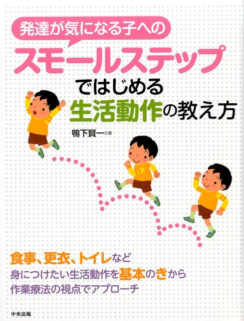 発達が気になる子へのスモールステップではじめる生活動作の教え方