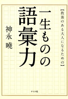 教養のある大人になるための一生ものの語彙力の表紙