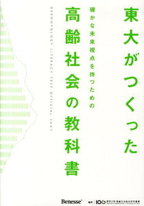 東大がつくった確かな未来視点を持つための高齢社会の教科書