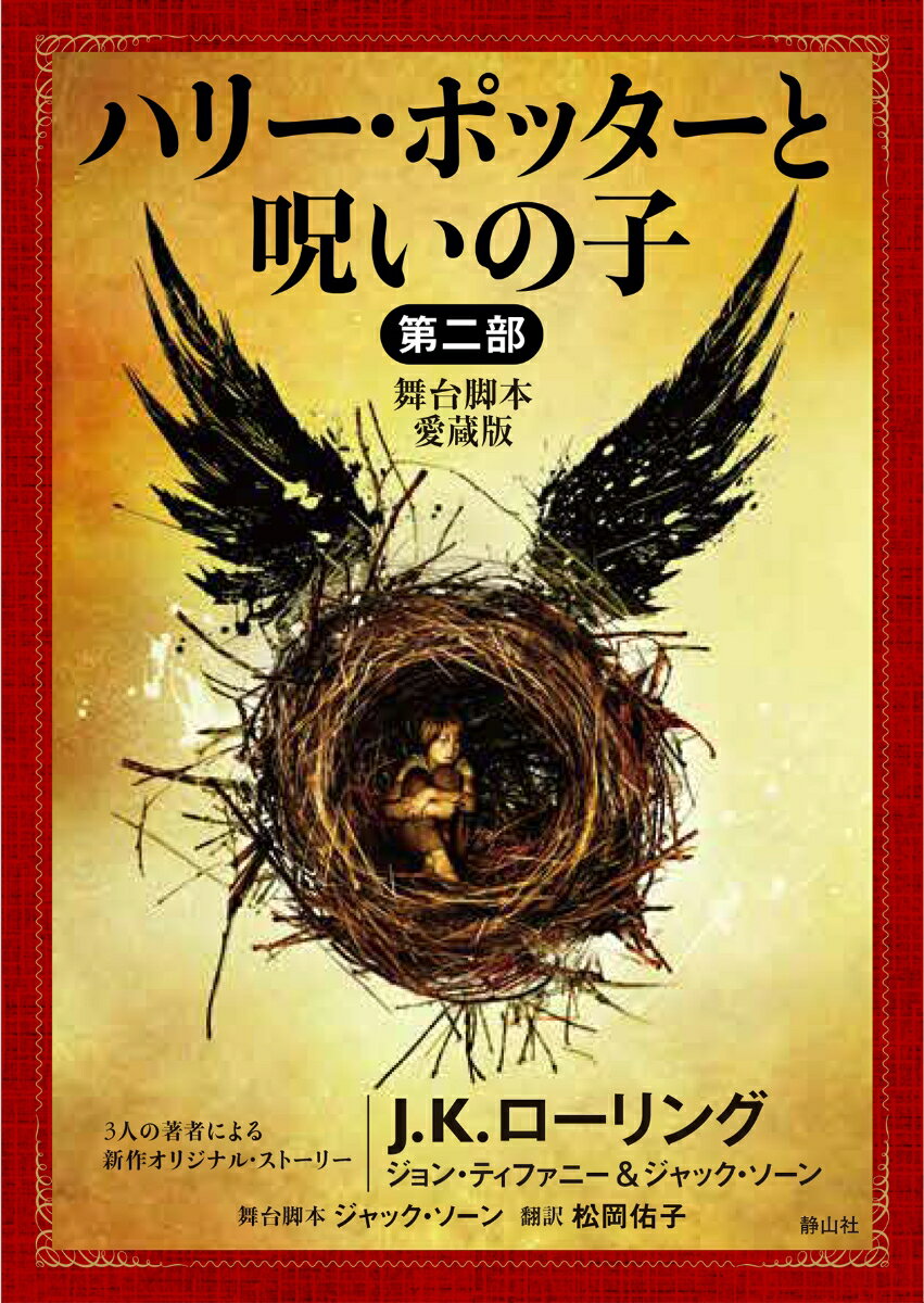 ハリー・ポッターと呪いの子　第二部＜舞台脚本　愛蔵版＞ （静山社文庫） [ J．K．ローリング ]