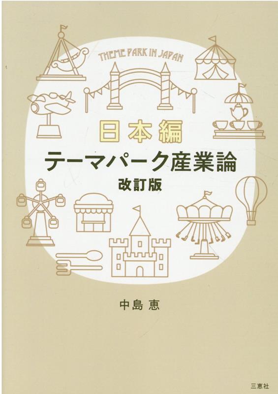 テーマパーク産業論 日本編改訂版 中島恵（経営学）