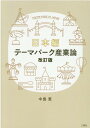 テーマパーク産業論　日本編改訂版 [ 中島恵（経営学） ]