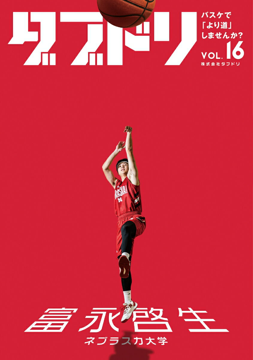 ダブドリ　Vol.16 バスケで「より道」しませんか？ [ ダブドリ編集部 ]