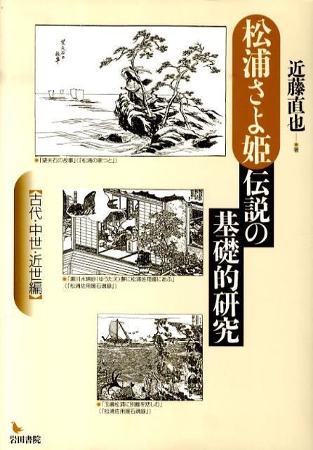 松浦さよ姫伝説の基礎的研究（古代・中世・近世編）