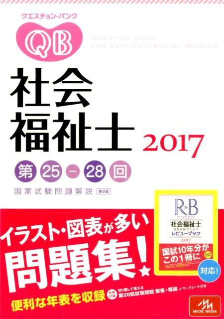 クエスチョン・バンク社会福祉士国家試験問題解説（2017）