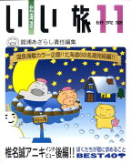 北海道いい旅研究室（第11号）