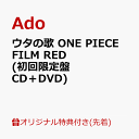 【楽天ブックス限定先着特典】ウタの歌 ONE PIECE FILM RED (初回限定盤 CD＋DVD)(内容未定) [ Ado ]