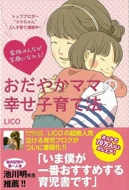 【バーゲン本】おだやかママの幸せ子育て法