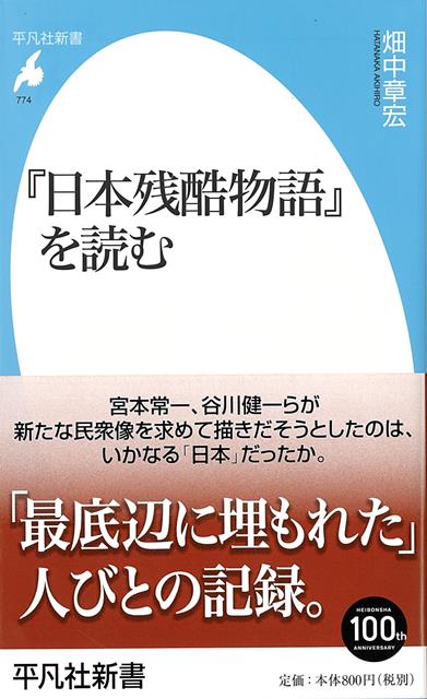 【バーゲン本】日本残酷物語を読むー平凡社新書