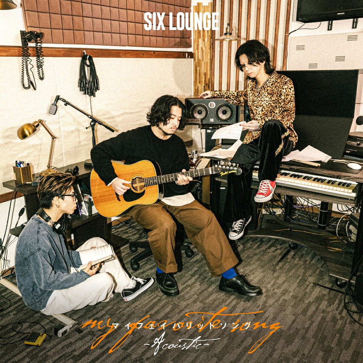 【楽天ブックス限定先着特典】マイフェイバリットソング(オリジナルアクリルキーホルダー) [ SIX LOUNGE ]