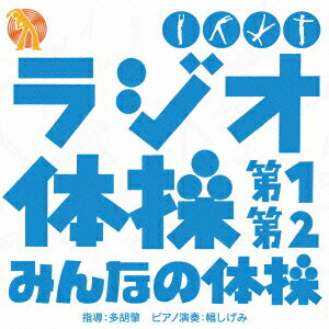 楽天楽天ブックスラジオ体操 第1 第2/みんなの体操 [ （趣味/教養） ]