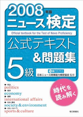 ニュース検定公式テキスト＆問題集5級（2008年版）