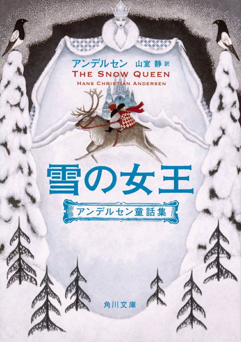 悪魔の鏡が砕け、世界中にとびちった。そのかけらの一つが目に入り、少年カイの心は氷のかたまりのようになっていく。いじわるになってしまったカイを、雪の降るある日、雪の女王が連れ去ってしまう。少女ゲルダはカイをさがし、日の光やカラス、鳩、魔法使いや山賊の娘、トナカイらに助けられながらお城へ向かうが……。表題作ほか、「みにくいアヒルの子」「モミの木」「赤い靴」「マッチ売りの少女」など、中期代表作10話を収録。

［もくじ］
みにくいアヒルの子
モミの木
雪の女王ーー七つのお話からできている物語
赤い靴
マッチ売りの少女
鐘
影ぼうし
水のしずく
幸福な一家
ある母親の物語

解説　　訳者
