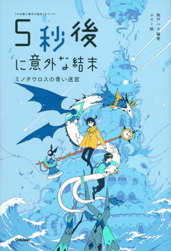 5秒後に意外な結末　ミノタウロスの青い迷宮 （5分後に意外な結末） [ 桃戸ハル ]