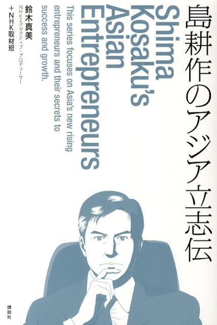 島耕作のアジア立志伝