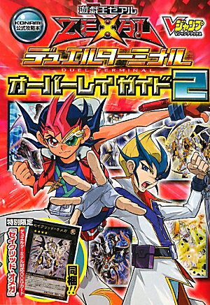 遊☆戯☆王ゼアルデュエルターミナルオーバーレイガイド（2）