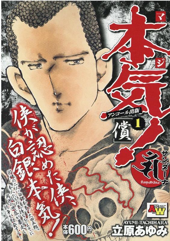 アンコール出版 本気！　サンダーナ 〜償〜 1