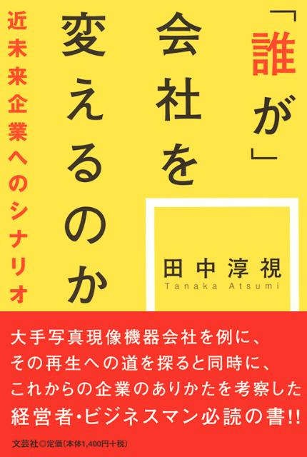 「誰が」会社を変えるのか