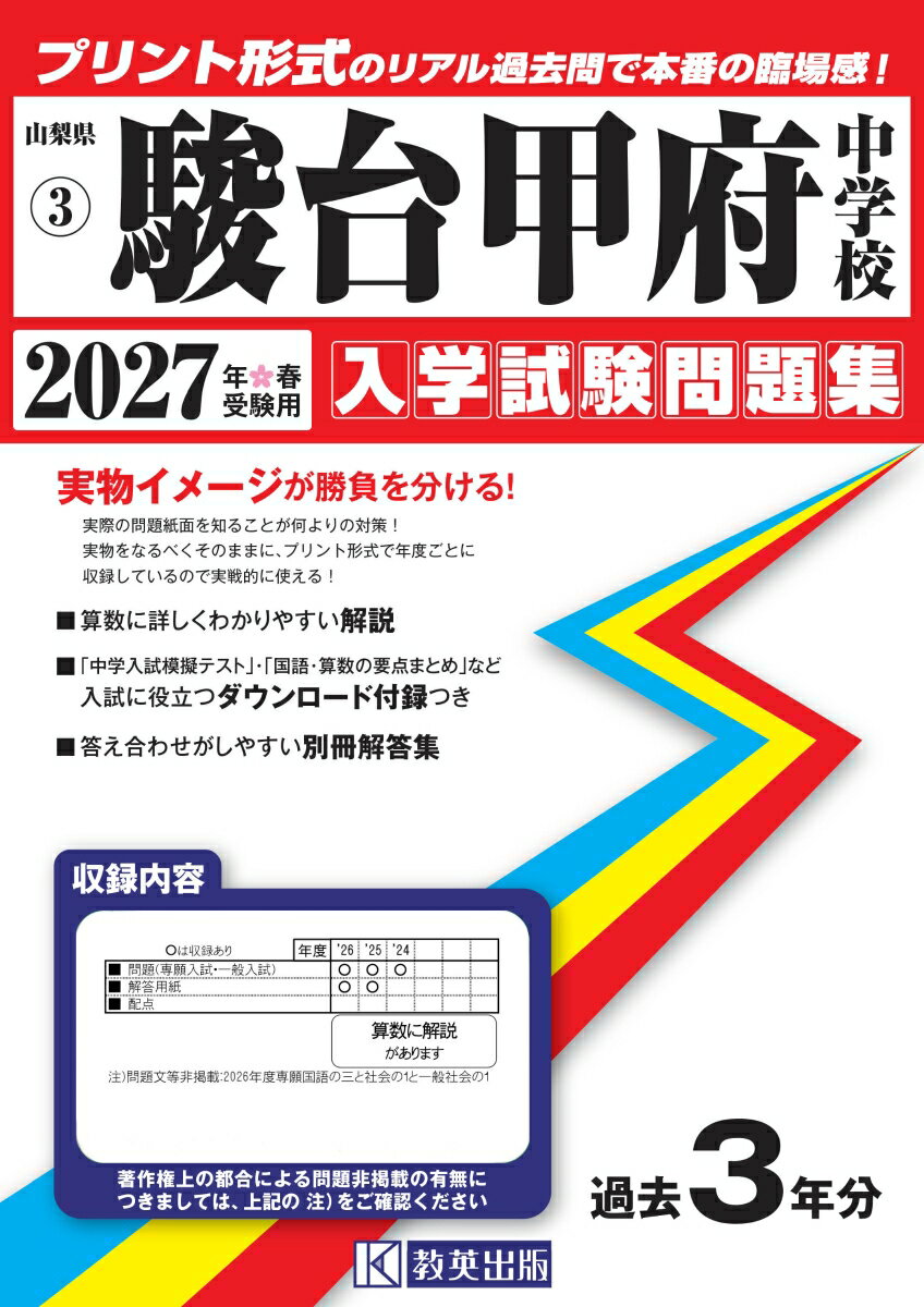 駿台甲府中学校（2027年春受験用）