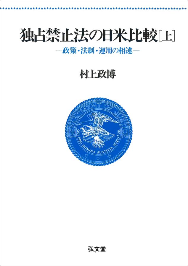 OD＞独占禁止法の日米比較（上）OD版