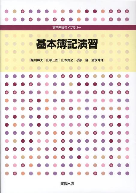 基本簿記演習 （専門基礎ライブラリー） [ 蛭川幹夫 ]