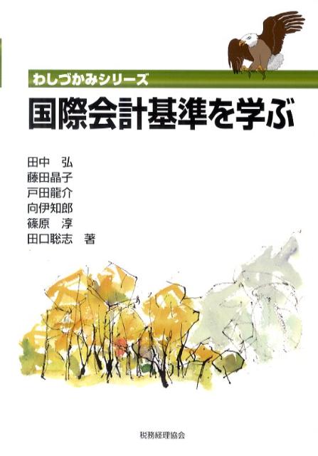 国際会計基準を学ぶ