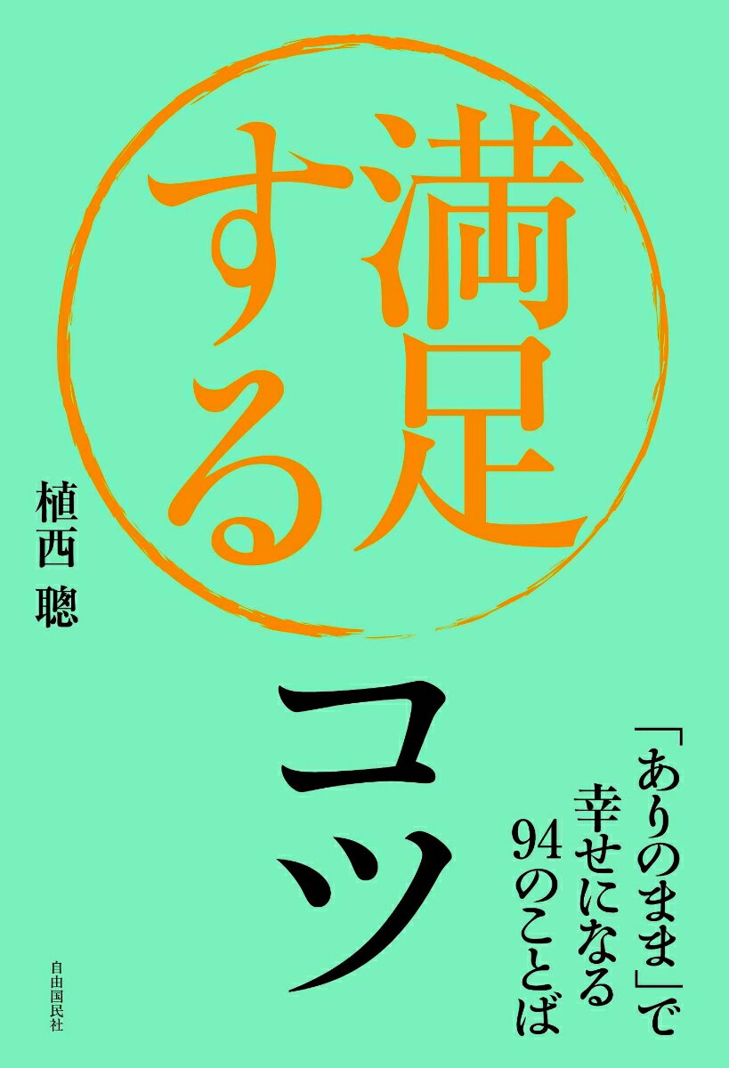 満足するコツ 「ありのまま」で幸せになる94のことば [ 植西 聰 ]
