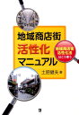 地域商店街活性化マニュアル 地域商店街活性化法はこう使う [ 土肥健夫 ]