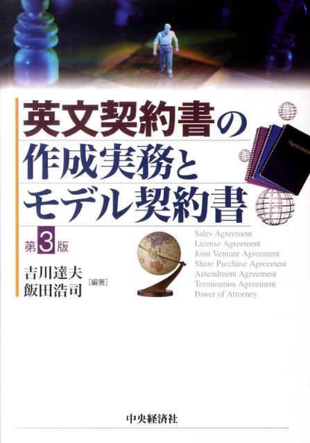 英文契約書の作成実務とモデル契約書第3版