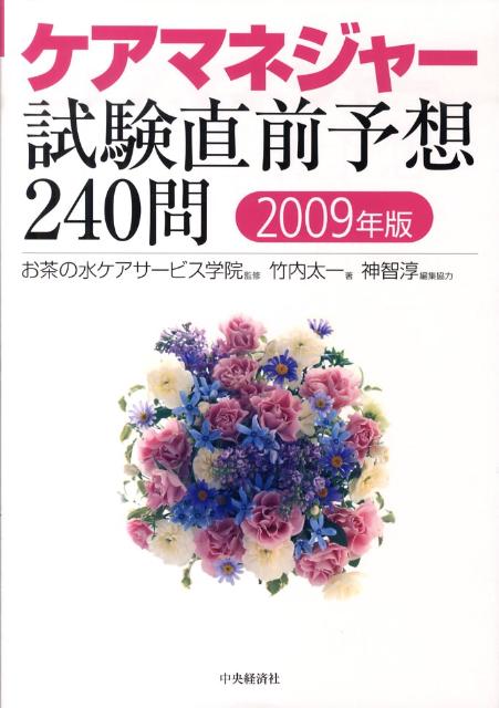 ケアマネジャー試験直前予想240問（2009年版）